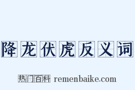 降龙伏虎反义词是什么意思的图片